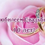 поздравления с юбилеем свадьбы 10 лет